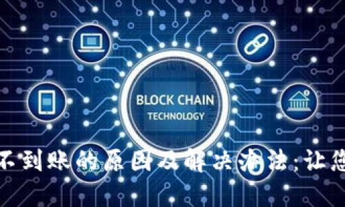 Metamask钱包不到账的原因及解决办法：让您的交易顺利完成