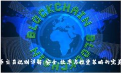 泰达币交易规则详解：安