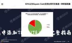 如何在小狐钱包中添加T