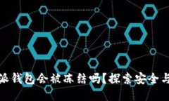 比特派钱包会被冻结吗？