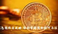 数字钱包转账全攻略：轻