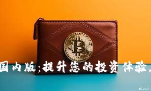 Tokenim苹果国内版：提升您的投资体验，让交易更简单