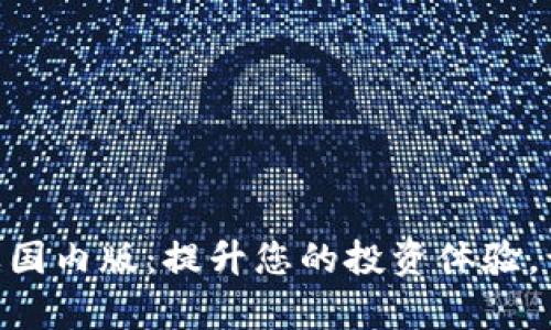 Tokenim苹果国内版：提升您的投资体验，让交易更简单