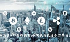 比特币交易APP选择指南：