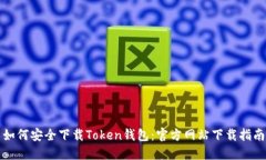 如何安全下载Token钱包：官
