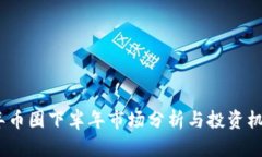 2023年币圈下半年市场分析