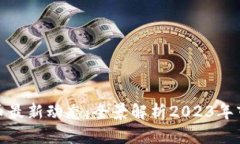 数字货币最新动态：全景