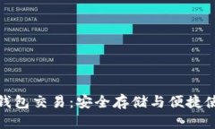 数字货币离线钱包交易：