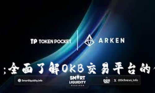 OKB交易所官网：全面了解OKB交易平台的优势与操作指南