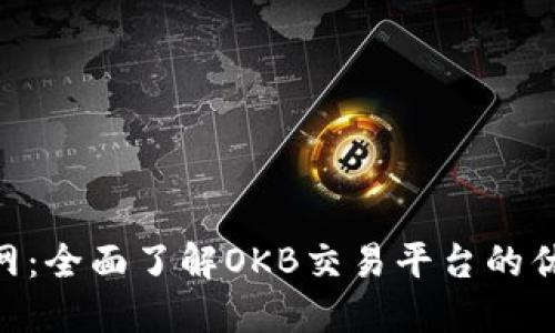 OKB交易所官网：全面了解OKB交易平台的优势与操作指南