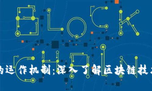 加密货币的运作机制：深入了解区块链技术及其应用