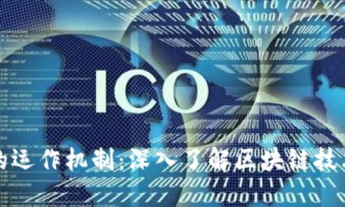 加密货币的运作机制：深入了解区块链技术及其应用