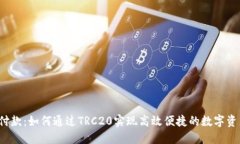 TRC链付款：如何通过TRC2