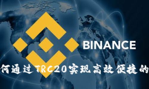 TRC链付款：如何通过TRC20实现高效便捷的数字资产转账