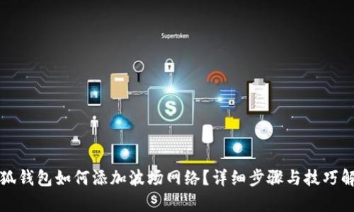 小狐钱包如何添加波场网络？详细步骤与技巧解析