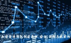 深入探讨加密货币钱包创