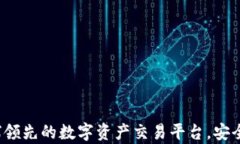 币客交易所：全球领先的
