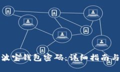 如何找回波宝钱包密码：