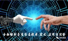 全面解析多重签名技术：