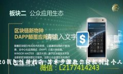 TRC20钱包注册指南：简单步骤教你轻松创建个人钱