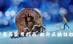Tokenim正版APP下载与使用指