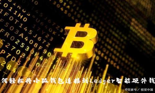 如何轻松将小狐钱包连接到Ledger智能硬件钱包