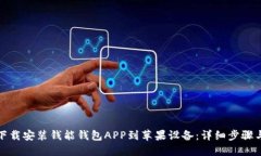 如何下载安装钱能钱包A