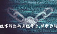 安全下载数字钱包的正规
