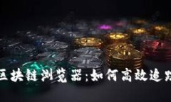 深入了解数字货币区块链