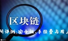 中本聪交易所评测：安全