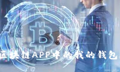 如何找到区块链APP中的我的钱包？详细指南