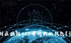 如何找到区块链APP中的我