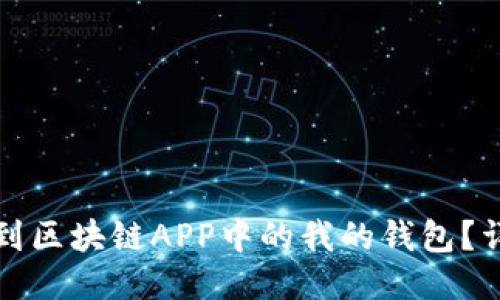 如何找到区块链APP中的我的钱包？详细指南