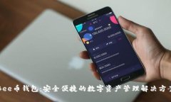 Bee币钱包：安全便捷的数