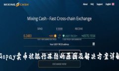 Gopay卖币被银行冻结的原因