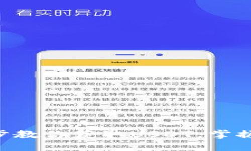 USDT购买教程：一步一步教你获取USDT，掌握数字货币投资的第一步