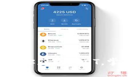 USDT购买教程：一步一步教你获取USDT，掌握数字货币投资的第一步