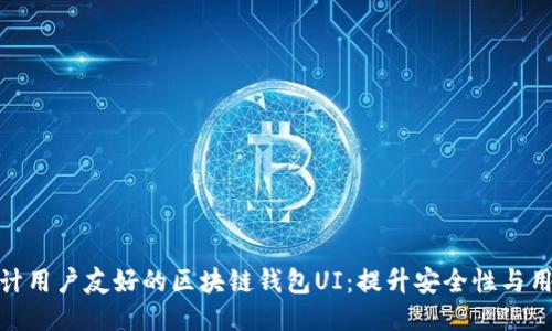 如何设计用户友好的区块链钱包UI：提升安全性与用户体验
