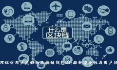 如何设计用户友好的区块