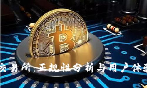 币赢交易所：正规性分析与用户体验评估