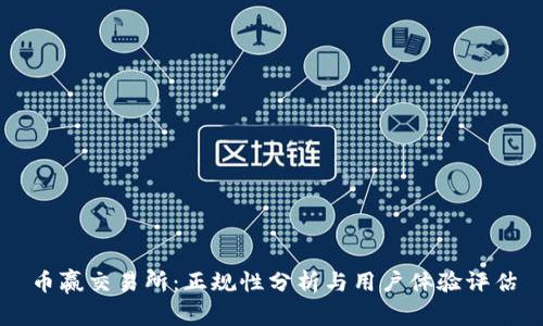 币赢交易所：正规性分析与用户体验评估