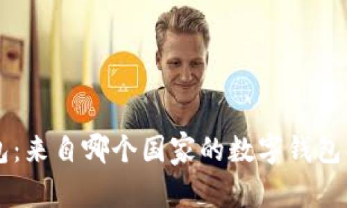 波宝钱包：来自哪个国家的数字钱包创新平台