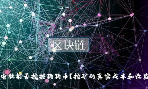 普通电脑能否挖掘狗狗币？挖矿的真实成本和收益分析