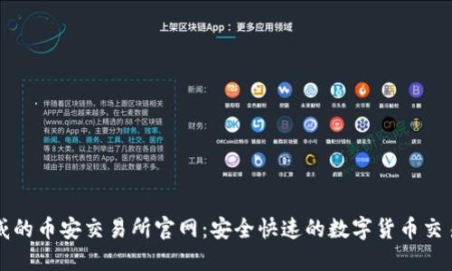 最权威的币安交易所官网：安全快速的数字货币交易平台