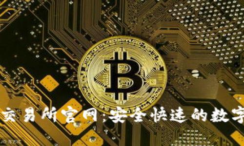 最权威的币安交易所官网：安全快速的数字货币交易平台