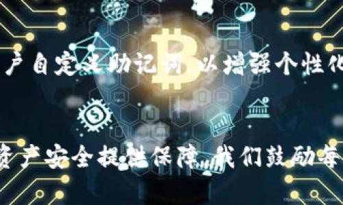 wallet mnemonic 钱包助记词是唯一的吗？揭秘数字资产安全与管理

 助记词, 钱包安全, 数字资产管理 /guanjianci

引言
在数字货币和区块链技术日益普及的今天，钱包助记词已成为安全存储数字资产的重要工具。助记词不仅帮助用户便利地管理和访问他们的加密货币钱包，而且在数据恢复的关键时刻，提供了一种方便的恢复方式。然后，很多人对钱包助记词的独特性和安全性提出了疑问：钱包助记词是唯一的吗？本文将深入探讨这个问题，并提供有价值的见解。

什么是钱包助记词？
在讨论钱包助记词的独特性之前，首先需要明确它的定义。助记词，也称为恢复短语，是一系列随机生成的词，通常由12个、15个、18个、21个或24个单词组成。用户在创建钱包时，这些单词会被生成并显示给他们，以便在后续需要恢复钱包时使用。助记词的设计理念是令人容易记忆，同时又能提供足够的复杂度，以确保钱包的安全性。

助记词的唯一性
助记词的唯一性是构建数字资产安全的关键因素之一。每个助记词组合都是由随机选择的单词生成的，理论上，它们的组合方式使得每个钱包的助记词都是独一无二的。以比特币钱包为例，每个钱包的生成都有相应的公私钥系统，并通过助记词链接到用户的数字资产。
但是，值得注意的是，虽然助记词在理论上是唯一的，但在实际应用中，存在一些额外的变量。不同的钱包提供商可能采用不同的算法生成助记词，这在某种程度上也影响了其唯一性。因此，即便是同一个用户在不同钱包中可能会产生不同的助记词组合。

助记词的重要性
助记词不仅是数字资产的钱包钥匙，更是用户安全管理数字资产的根本。失去助记词意味着用户将永远无法访问其钱包中的数字资产。相反，若助记词被他人掌握，用户的资产将处于极大的风险之中。因此，妥善管理助记词显得尤为重要。

保护助记词的策略
由于助记词的关键作用，保护其安全是每个数字货币用户必须考虑的任务。以下是一些可行的策略：
ul
    listrong离线存储：/strong将助记词写在纸上，然后存放在安全的地方，避免网络风险。/li
    listrong密码管理工具：/strong可以使用高安全性的密码管理工具储存助记词，加密数据以提高安全性。/li
    listrong备份多个副本：/strong制作多个助记词备份，保存在不同地理位置的安全地方，以防损坏或丢失。/li
/ul

常见误区与解惑
很多用户对助记词的理解存在一些误区，例如误认为助记词是所有钱包类型都相同，这不仅不准确，还可能导致在选择和使用钱包时的重大错误。助记词的生成、存储、使用的状态在不同钱包中可能会有所差异，因此选择时需要认真研究每种钱包的特性和提供的保障措施。
另一个常见的误解是助记词本身具有加密性。助记词虽然是由随机单词构成，但如果不加以保护，其本身是可以被破解的。因此，绝非将助记词仅视为一道安全屏障，用户还需要采取额外的防护措施。

助记词与区块链技术的关系
助记词并不是孤立存在的，它与区块链技术密切相关。区块链通过复杂的加密算法确保数据的安全，而助记词作为解析这些数据的方法之一，起到了连接用户与其资产的重要角色。同时，在区块链技术日新月异的背景下，助记词的使用也在不断进化，比如引入更多智能合约功能等等。

未来的助记词发展方向
随着技术的不断进步，钱包助记词的功能也在逐步增强。未来可能会出现更为智能、便捷的助记词计生成和管理工具，例如结合生物识别技术，甚至可能允许用户自定义助记词，以增强个性化与安全性。不过，这些技术的发展仍需解决新风险与隐私问题。

总结
综上所述，钱包助记词固然是创建和管理数字资产的基础，同时在安全性、唯一性等方面具有关键地位。理解助记词的特性以及有效管理助记词将为您的数字资产安全提供保障。我们鼓励每位用户在使用过程中保持警觉，不断学习和适应变化，才能有效保护自身财产安全。只有这样，您才能真正享受数字资产带来的自由和便利。