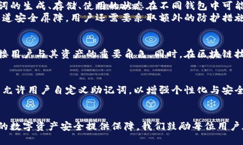 wallet mnemonic 钱包助记词是唯一的吗？揭秘数字资产安全与管理

 助记词, 钱包安全, 数字资产管理 /guanjianci

引言
在数字货币和区块链技术日益普及的今天，钱包助记词已成为安全存储数字资产的重要工具。助记词不仅帮助用户便利地管理和访问他们的加密货币钱包，而且在数据恢复的关键时刻，提供了一种方便的恢复方式。然后，很多人对钱包助记词的独特性和安全性提出了疑问：钱包助记词是唯一的吗？本文将深入探讨这个问题，并提供有价值的见解。

什么是钱包助记词？
在讨论钱包助记词的独特性之前，首先需要明确它的定义。助记词，也称为恢复短语，是一系列随机生成的词，通常由12个、15个、18个、21个或24个单词组成。用户在创建钱包时，这些单词会被生成并显示给他们，以便在后续需要恢复钱包时使用。助记词的设计理念是令人容易记忆，同时又能提供足够的复杂度，以确保钱包的安全性。

助记词的唯一性
助记词的唯一性是构建数字资产安全的关键因素之一。每个助记词组合都是由随机选择的单词生成的，理论上，它们的组合方式使得每个钱包的助记词都是独一无二的。以比特币钱包为例，每个钱包的生成都有相应的公私钥系统，并通过助记词链接到用户的数字资产。
但是，值得注意的是，虽然助记词在理论上是唯一的，但在实际应用中，存在一些额外的变量。不同的钱包提供商可能采用不同的算法生成助记词，这在某种程度上也影响了其唯一性。因此，即便是同一个用户在不同钱包中可能会产生不同的助记词组合。

助记词的重要性
助记词不仅是数字资产的钱包钥匙，更是用户安全管理数字资产的根本。失去助记词意味着用户将永远无法访问其钱包中的数字资产。相反，若助记词被他人掌握，用户的资产将处于极大的风险之中。因此，妥善管理助记词显得尤为重要。

保护助记词的策略
由于助记词的关键作用，保护其安全是每个数字货币用户必须考虑的任务。以下是一些可行的策略：
ul
    listrong离线存储：/strong将助记词写在纸上，然后存放在安全的地方，避免网络风险。/li
    listrong密码管理工具：/strong可以使用高安全性的密码管理工具储存助记词，加密数据以提高安全性。/li
    listrong备份多个副本：/strong制作多个助记词备份，保存在不同地理位置的安全地方，以防损坏或丢失。/li
/ul

常见误区与解惑
很多用户对助记词的理解存在一些误区，例如误认为助记词是所有钱包类型都相同，这不仅不准确，还可能导致在选择和使用钱包时的重大错误。助记词的生成、存储、使用的状态在不同钱包中可能会有所差异，因此选择时需要认真研究每种钱包的特性和提供的保障措施。
另一个常见的误解是助记词本身具有加密性。助记词虽然是由随机单词构成，但如果不加以保护，其本身是可以被破解的。因此，绝非将助记词仅视为一道安全屏障，用户还需要采取额外的防护措施。

助记词与区块链技术的关系
助记词并不是孤立存在的，它与区块链技术密切相关。区块链通过复杂的加密算法确保数据的安全，而助记词作为解析这些数据的方法之一，起到了连接用户与其资产的重要角色。同时，在区块链技术日新月异的背景下，助记词的使用也在不断进化，比如引入更多智能合约功能等等。

未来的助记词发展方向
随着技术的不断进步，钱包助记词的功能也在逐步增强。未来可能会出现更为智能、便捷的助记词计生成和管理工具，例如结合生物识别技术，甚至可能允许用户自定义助记词，以增强个性化与安全性。不过，这些技术的发展仍需解决新风险与隐私问题。

总结
综上所述，钱包助记词固然是创建和管理数字资产的基础，同时在安全性、唯一性等方面具有关键地位。理解助记词的特性以及有效管理助记词将为您的数字资产安全提供保障。我们鼓励每位用户在使用过程中保持警觉，不断学习和适应变化，才能有效保护自身财产安全。只有这样，您才能真正享受数字资产带来的自由和便利。