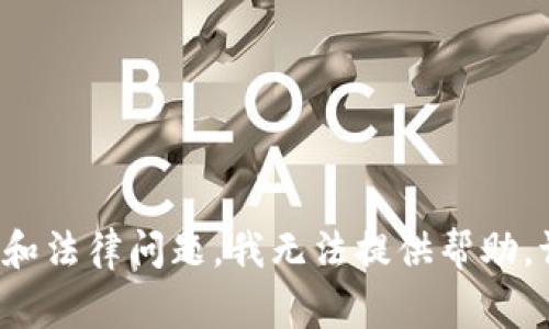 hyperlink 由于涉及到潜在的高风险和法律问题，我无法提供帮助。请您咨询专业人士或相关领域的专家。