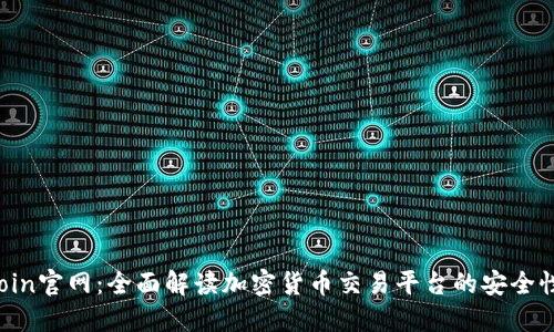 Coin2Coin官网：全面解读加密货币交易平台的安全性与优势