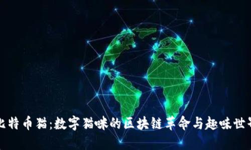 比特币猫：数字猫咪的区块链革命与趣味世界